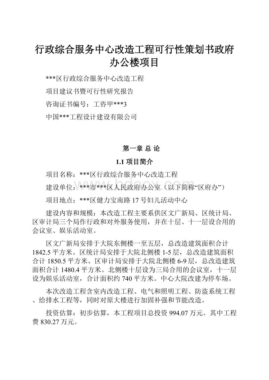 行政综合服务中心改造工程可行性策划书政府办公楼项目.docx_第1页