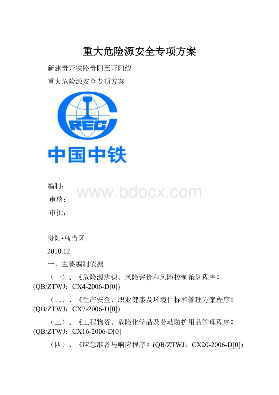 重大危险源安全专项方案.docx