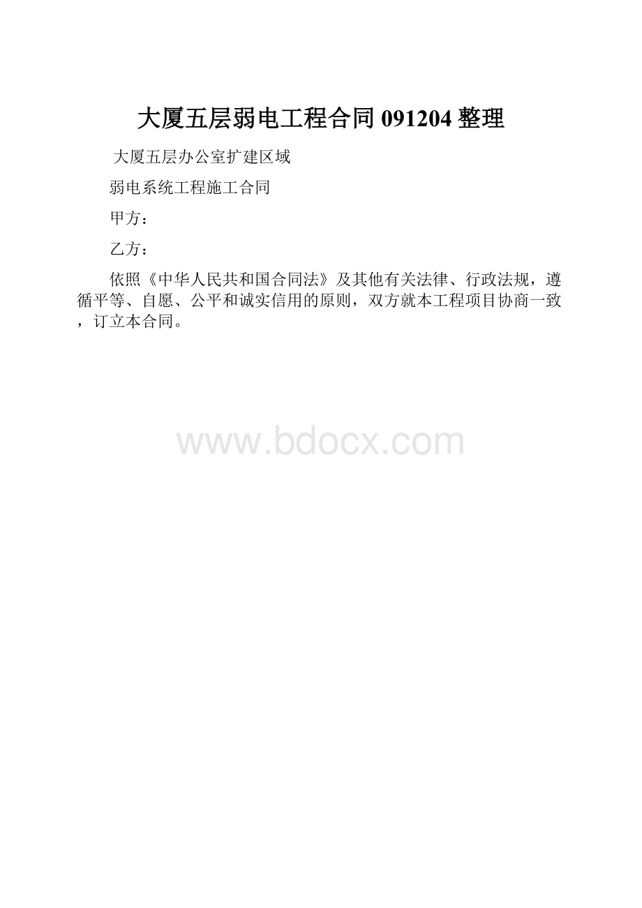 大厦五层弱电工程合同091204整理.docx