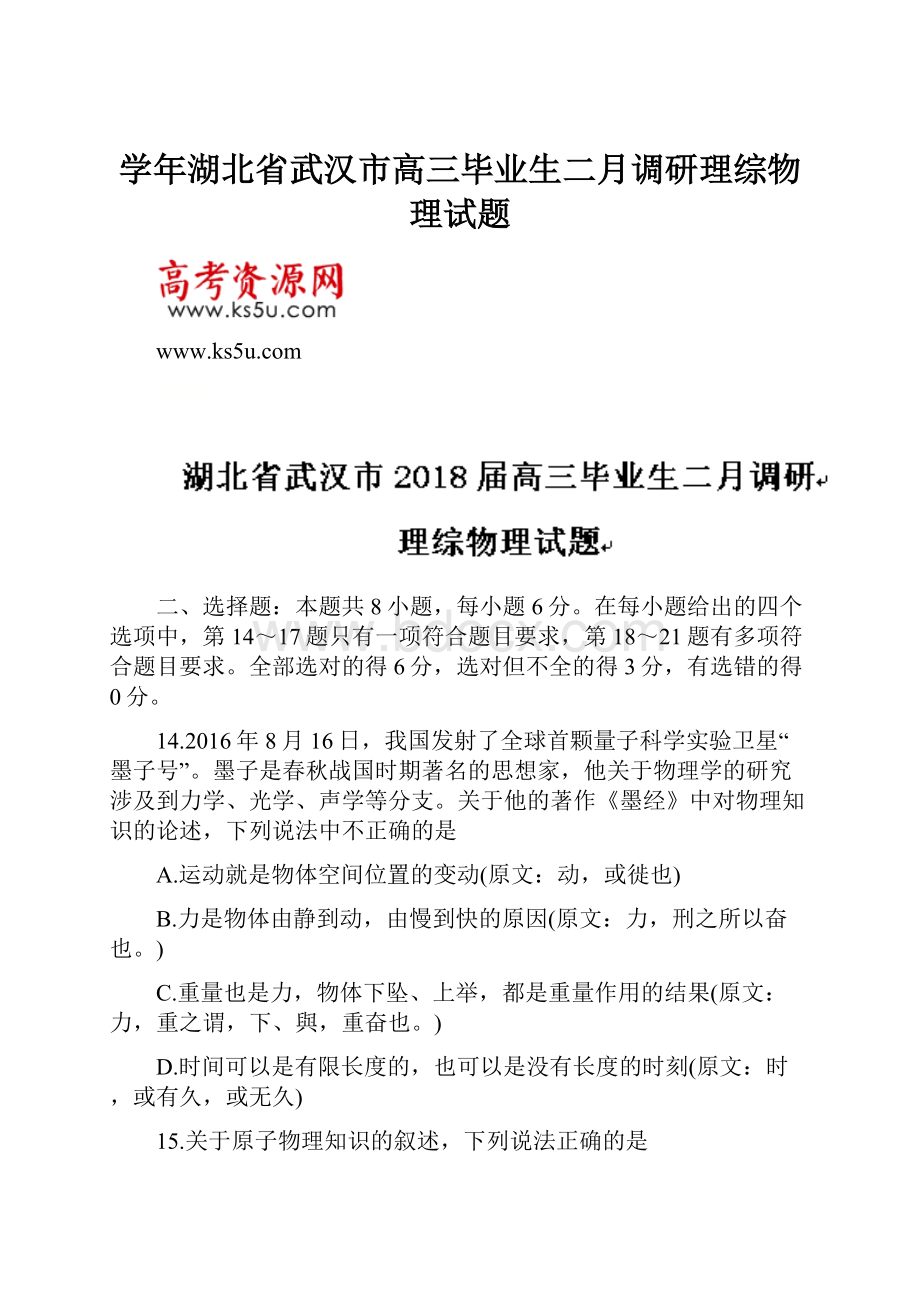 学年湖北省武汉市高三毕业生二月调研理综物理试题.docx