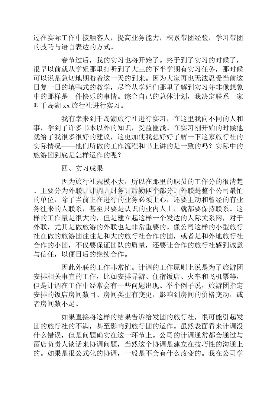 旅游管理毕业实习报告范文3000字5篇.docx_第2页