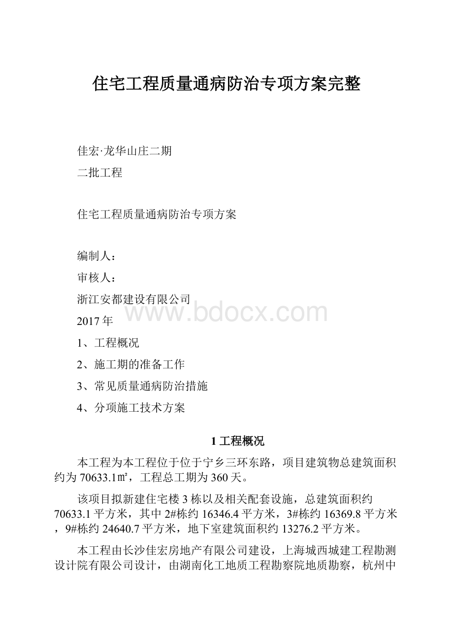 住宅工程质量通病防治专项方案完整.docx