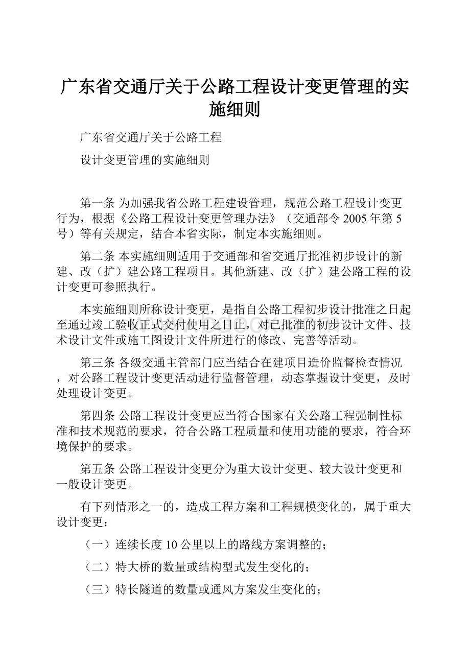 广东省交通厅关于公路工程设计变更管理的实施细则.docx