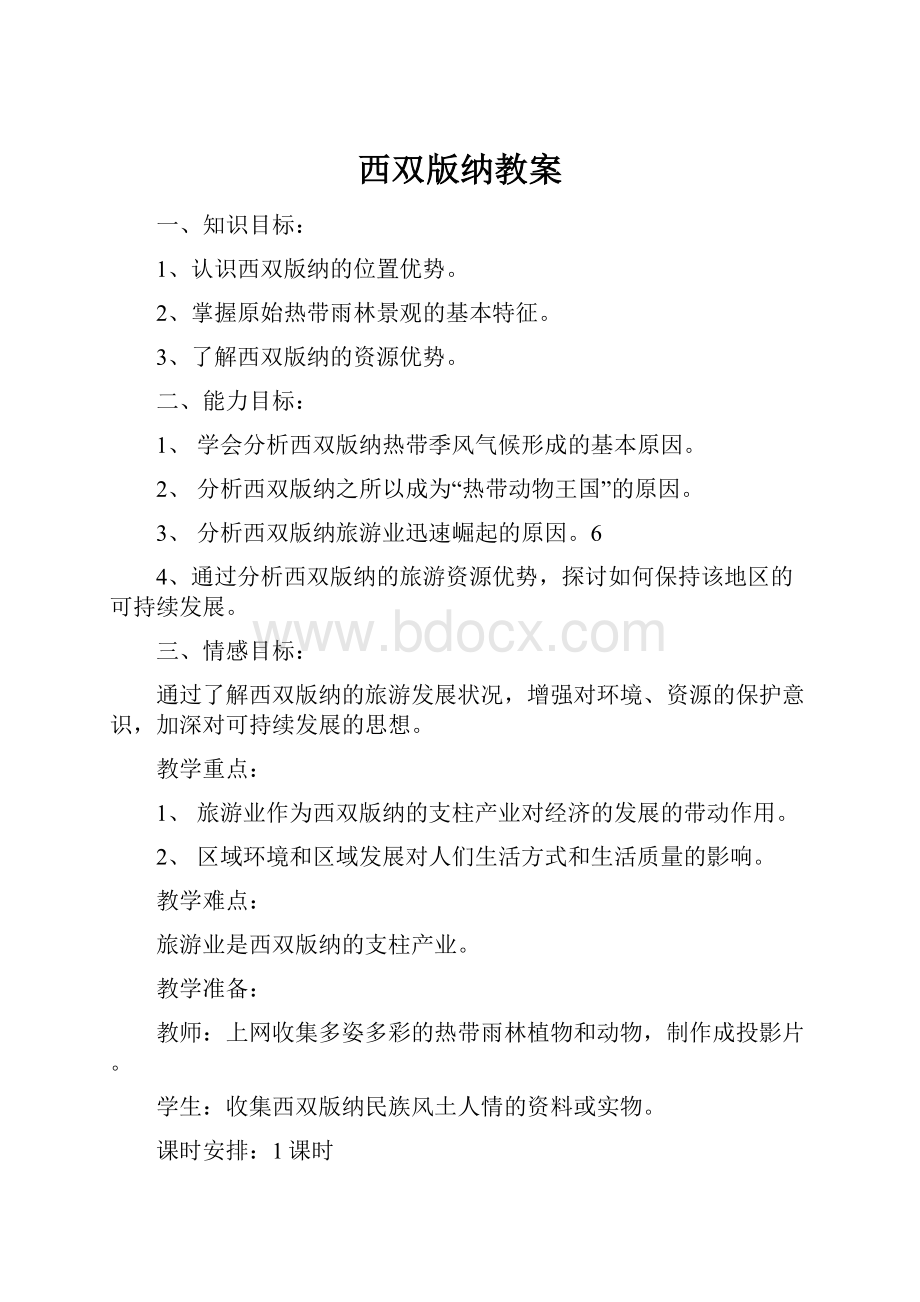 西双版纳教案.docx_第1页