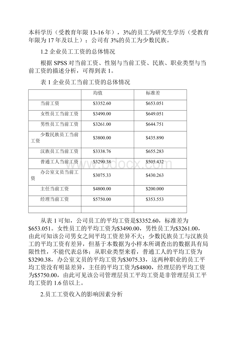 关于某企业员工工资水平影响因素的spss数据分析报告1.docx_第2页