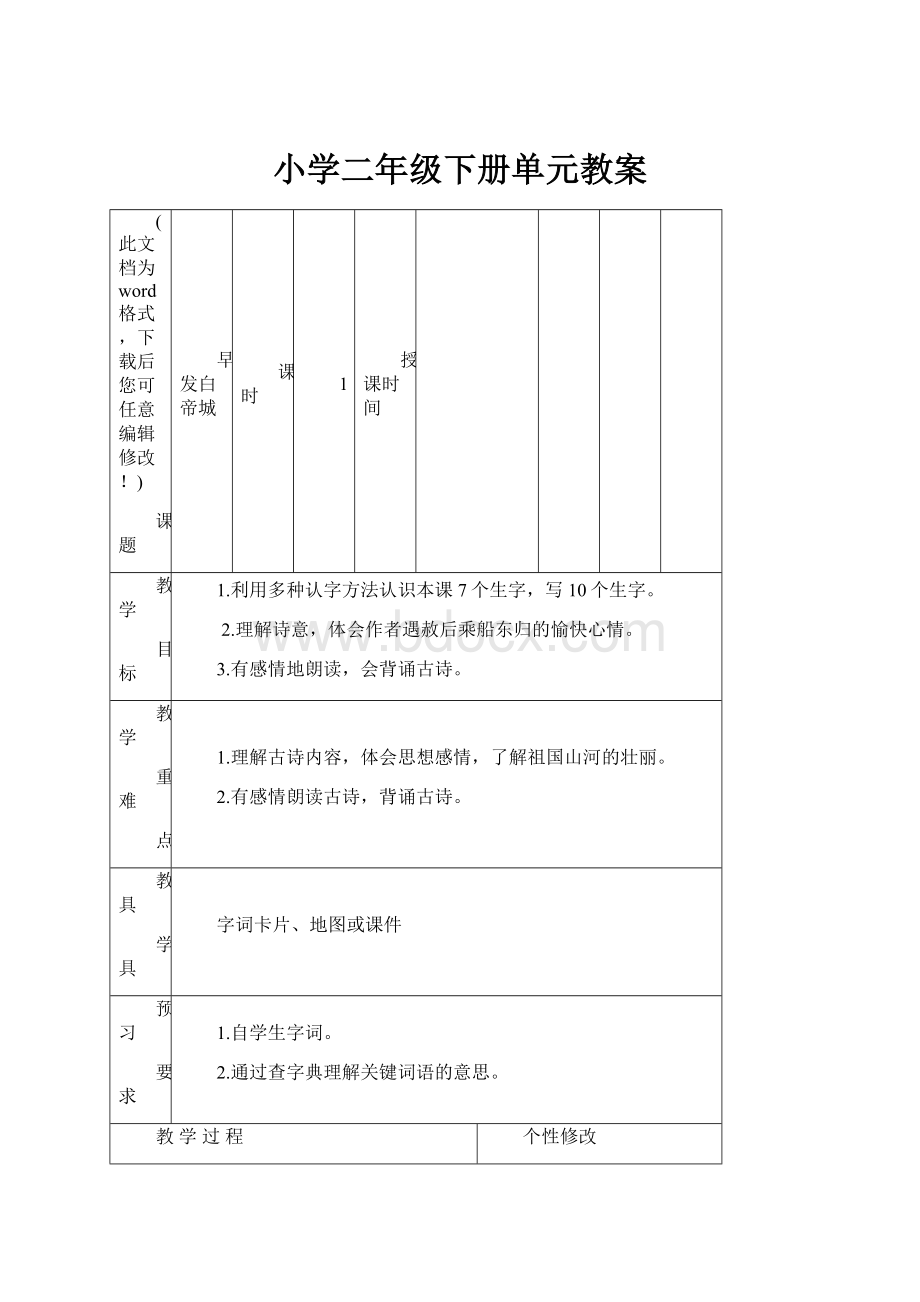 小学二年级下册单元教案.docx