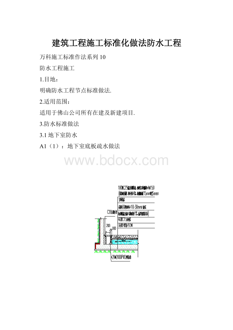 建筑工程施工标准化做法防水工程.docx