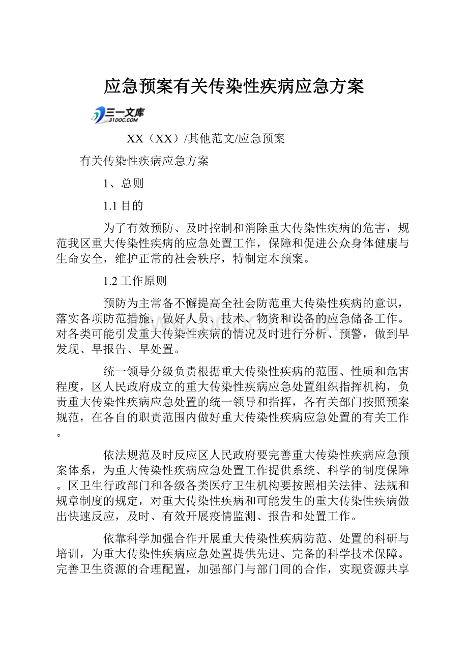 应急预案有关传染性疾病应急方案.docx_第1页