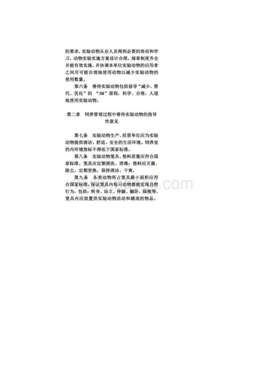 《关于善待实验动物的指导性意见》科技部.docx_第2页