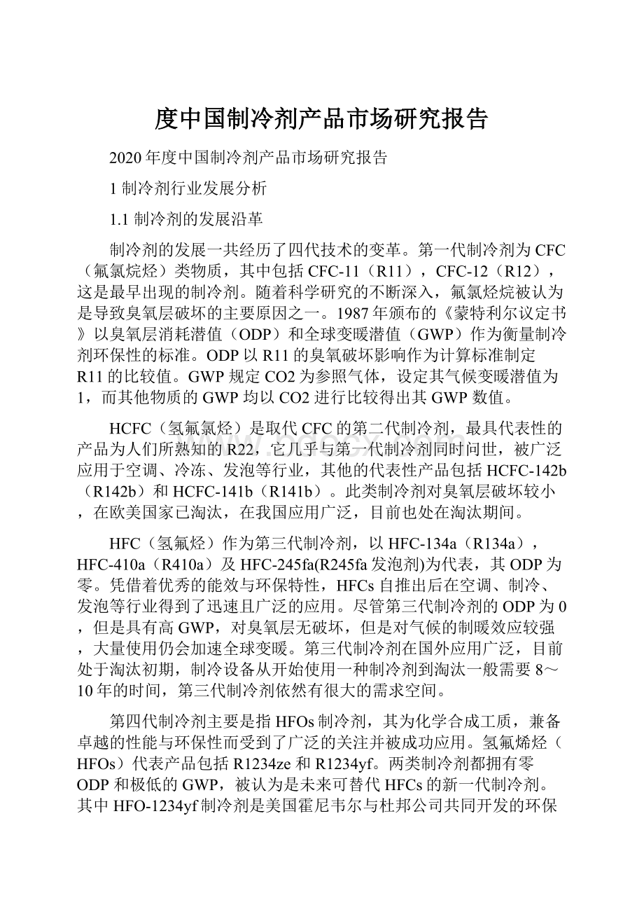 度中国制冷剂产品市场研究报告.docx