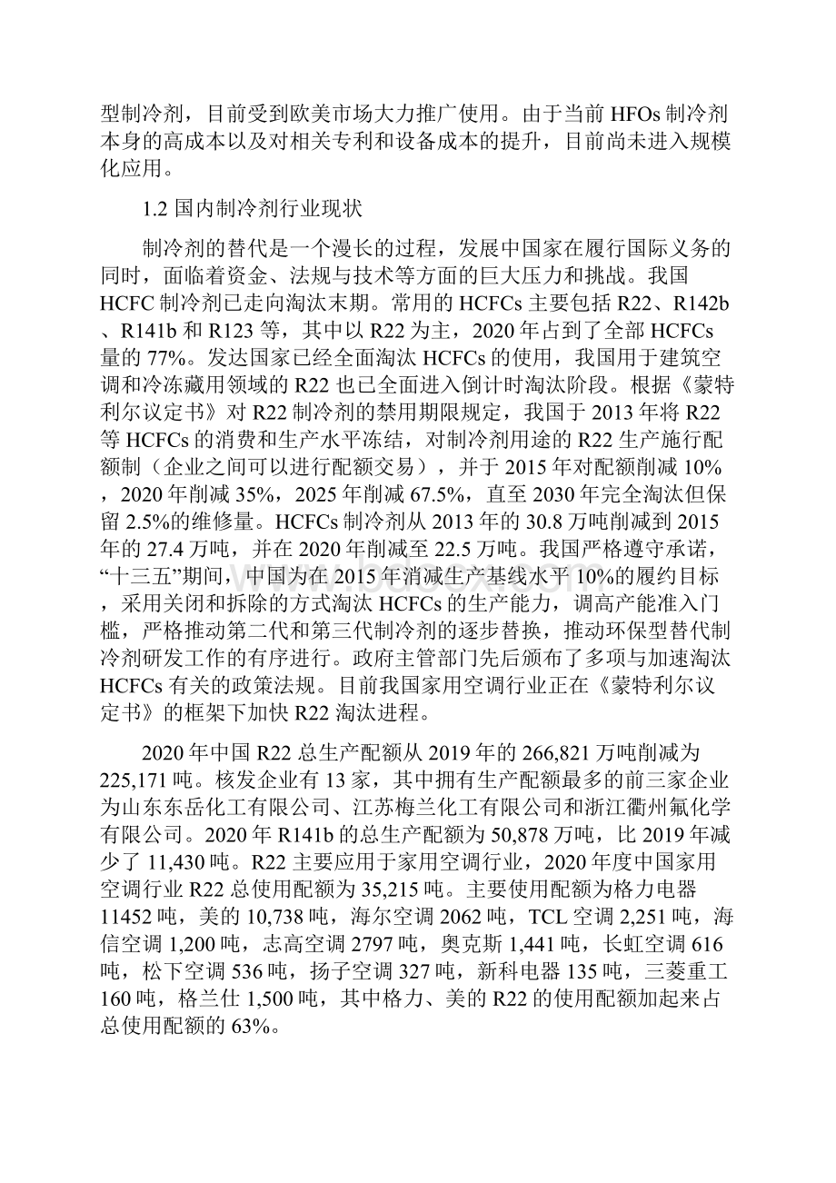 度中国制冷剂产品市场研究报告.docx_第2页