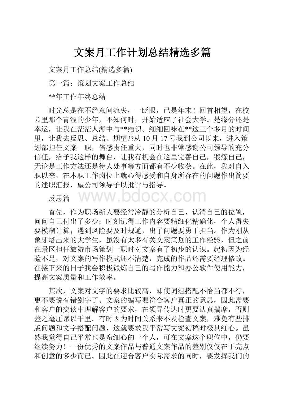 文案月工作计划总结精选多篇.docx