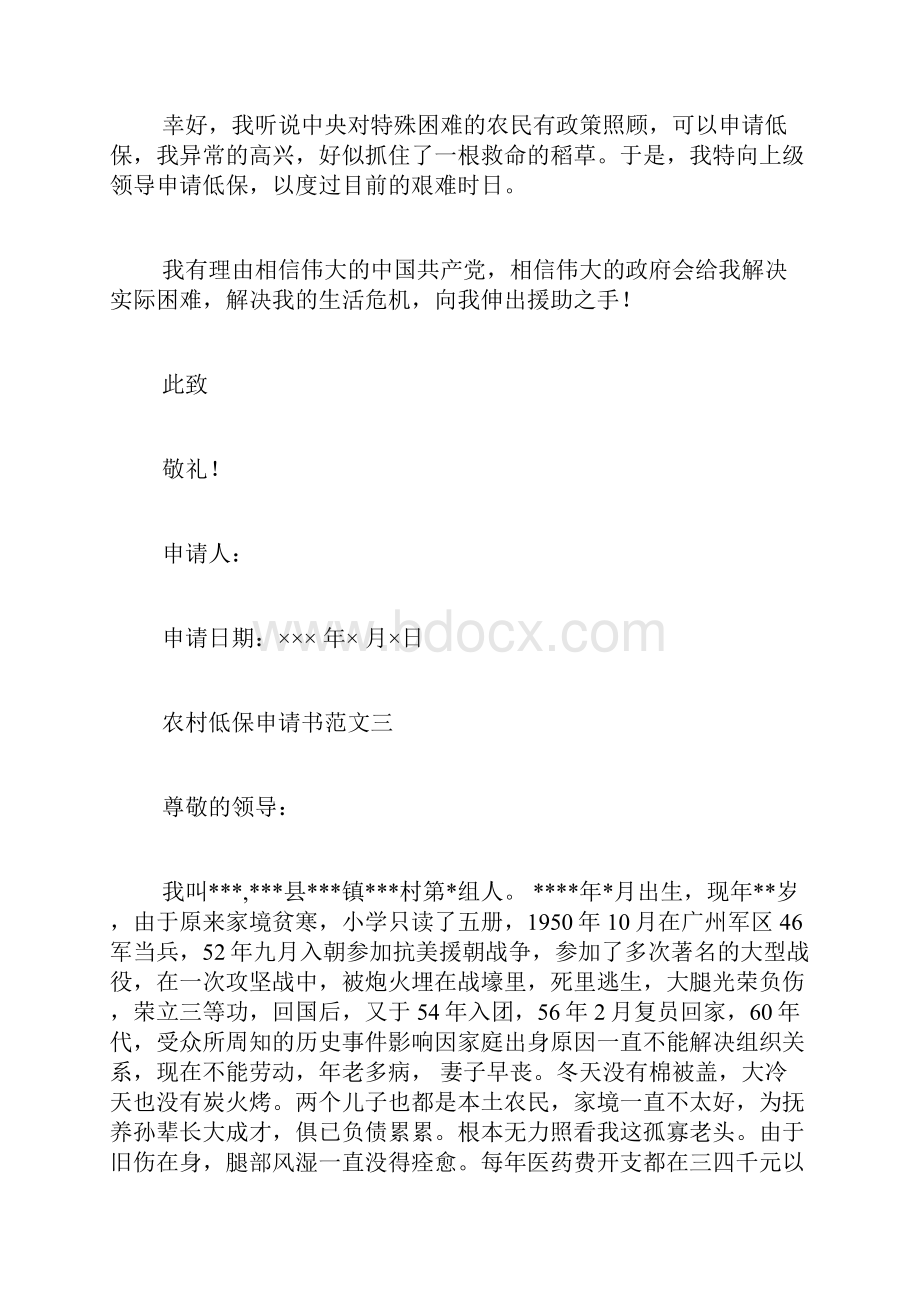 农村老人低保户申请书范文农村低保申请书范文十篇.docx_第3页