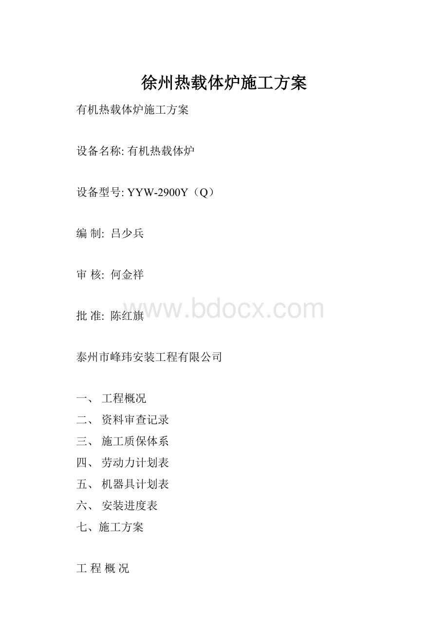 徐州热载体炉施工方案.docx