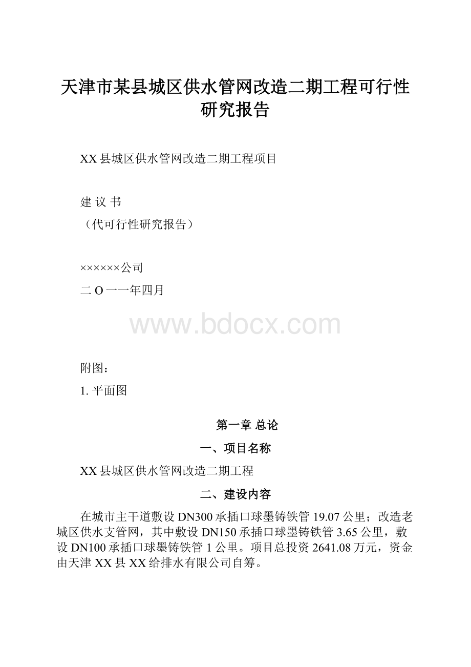 天津市某县城区供水管网改造二期工程可行性研究报告.docx_第1页