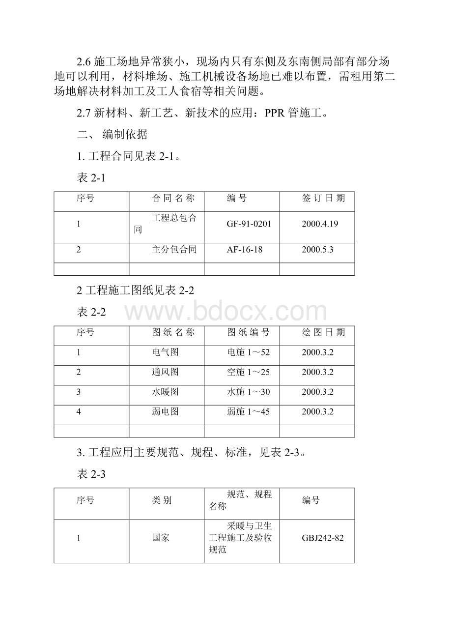 综合办公用楼水电施工方案.docx_第2页