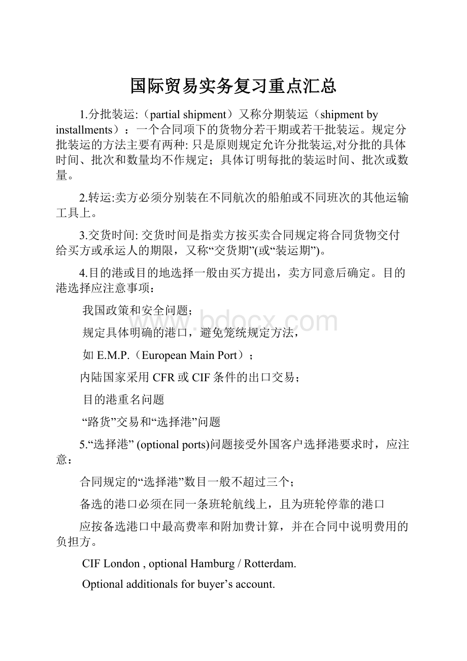 国际贸易实务复习重点汇总.docx