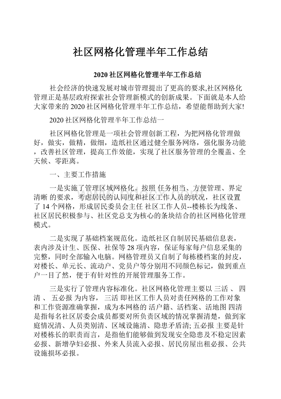 社区网格化管理半年工作总结.docx_第1页