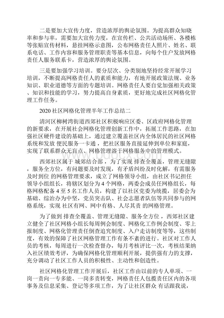 社区网格化管理半年工作总结.docx_第3页