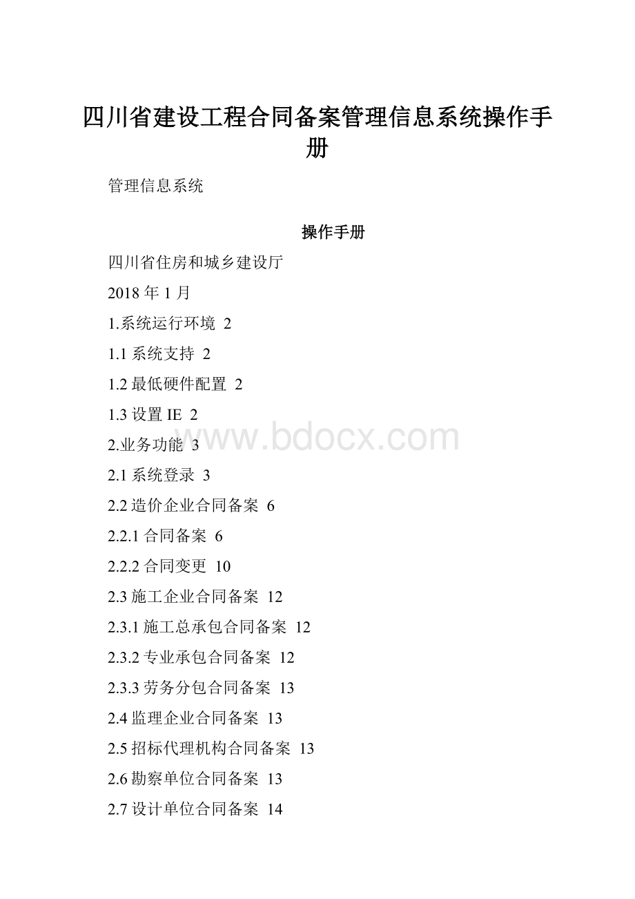 四川省建设工程合同备案管理信息系统操作手册.docx