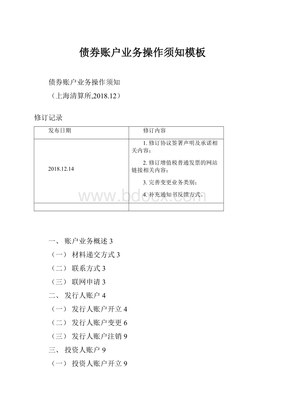 债券账户业务操作须知模板.docx