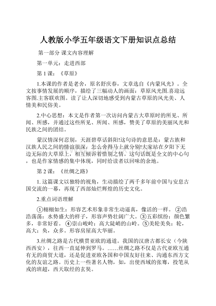 人教版小学五年级语文下册知识点总结.docx_第1页