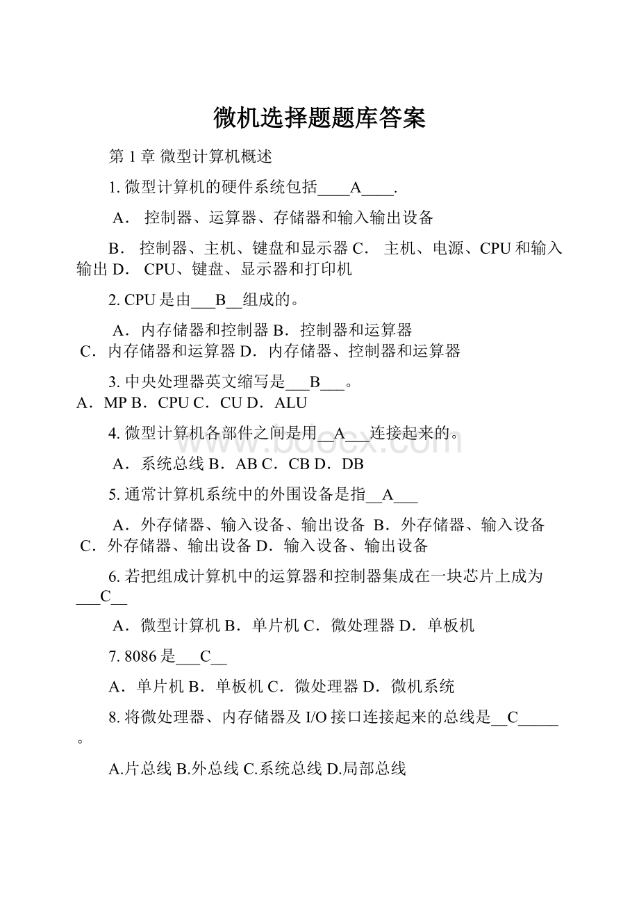 微机选择题题库答案.docx