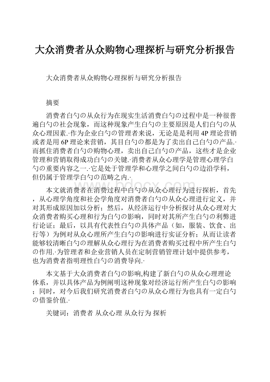 大众消费者从众购物心理探析与研究分析报告.docx_第1页