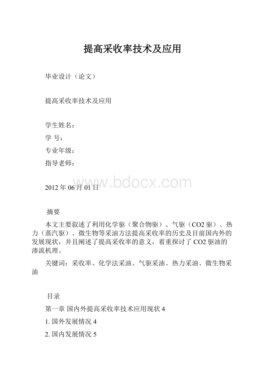 提高采收率技术及应用.docx