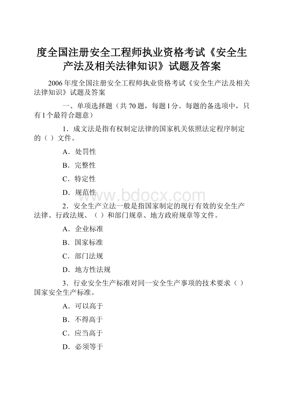 度全国注册安全工程师执业资格考试《安全生产法及相关法律知识》试题及答案.docx_第1页