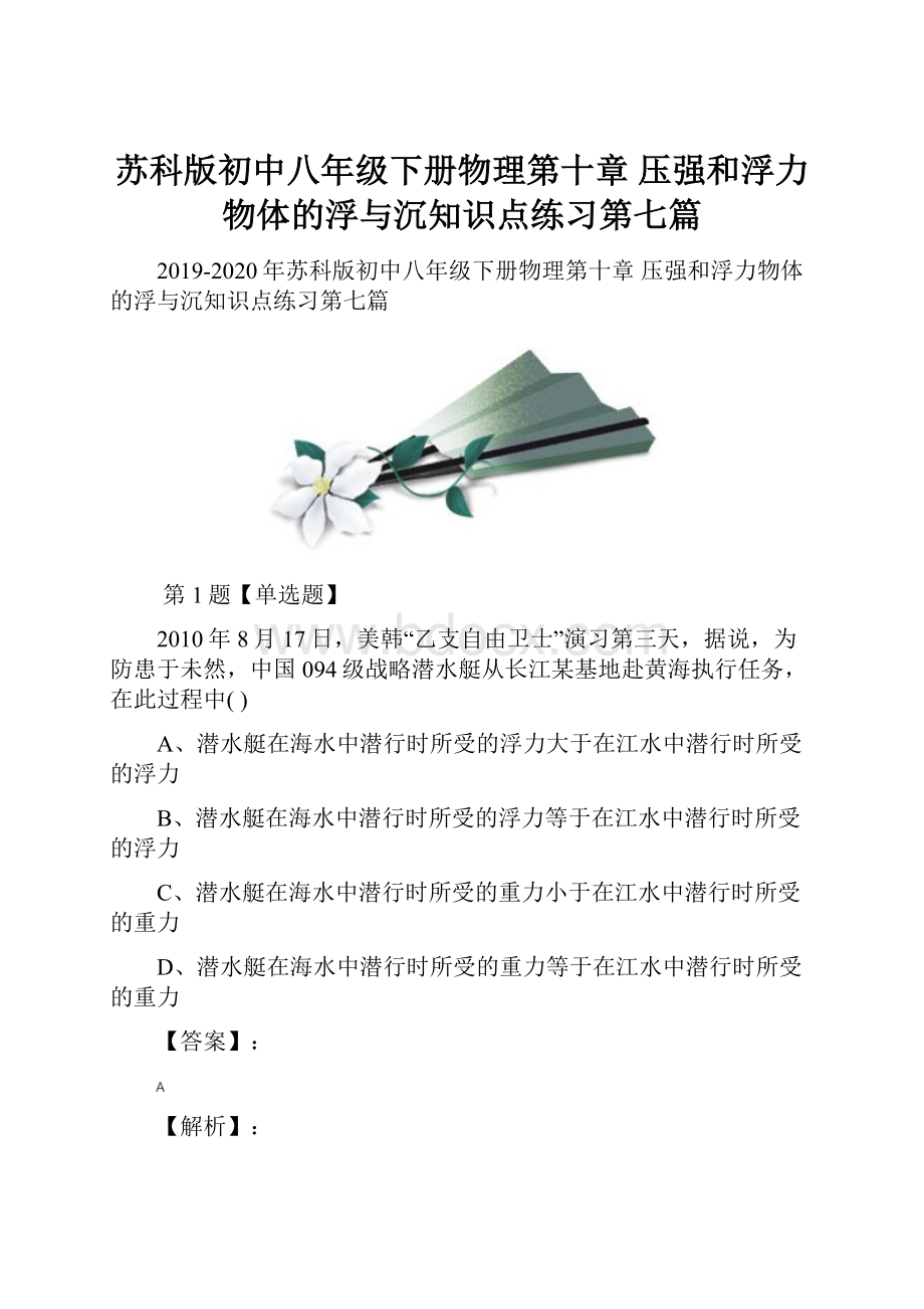 苏科版初中八年级下册物理第十章 压强和浮力物体的浮与沉知识点练习第七篇.docx_第1页