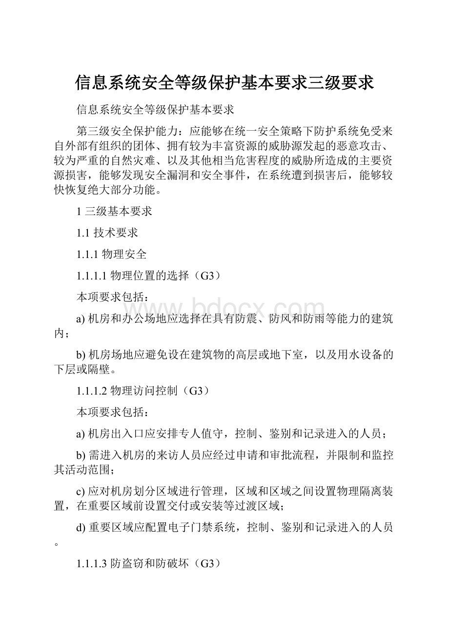 信息系统安全等级保护基本要求三级要求.docx