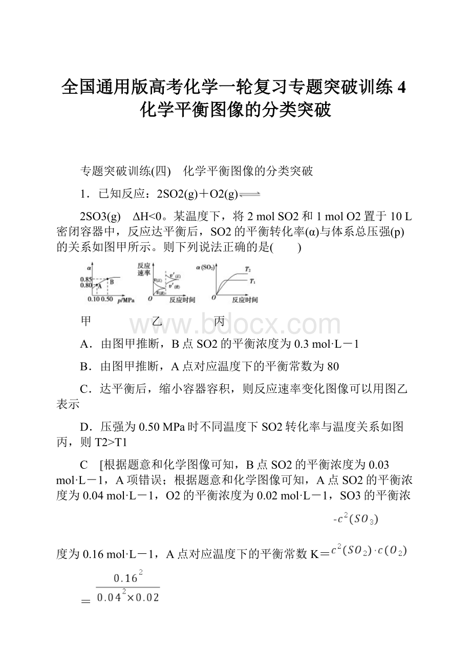 全国通用版高考化学一轮复习专题突破训练4化学平衡图像的分类突破.docx