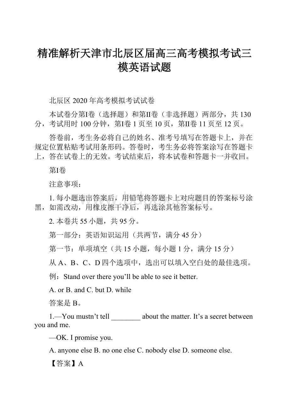 精准解析天津市北辰区届高三高考模拟考试三模英语试题.docx_第1页