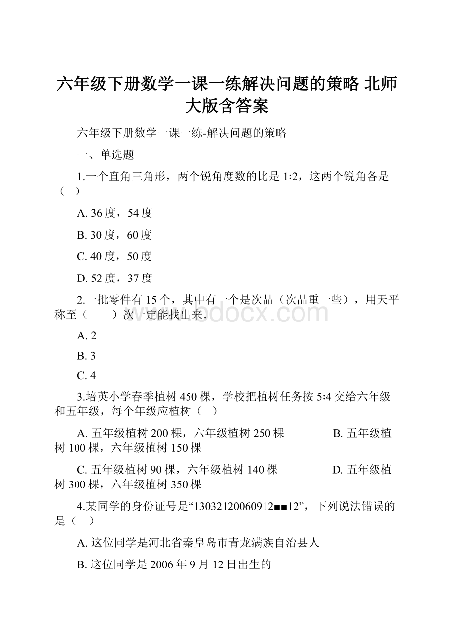 六年级下册数学一课一练解决问题的策略 北师大版含答案.docx_第1页