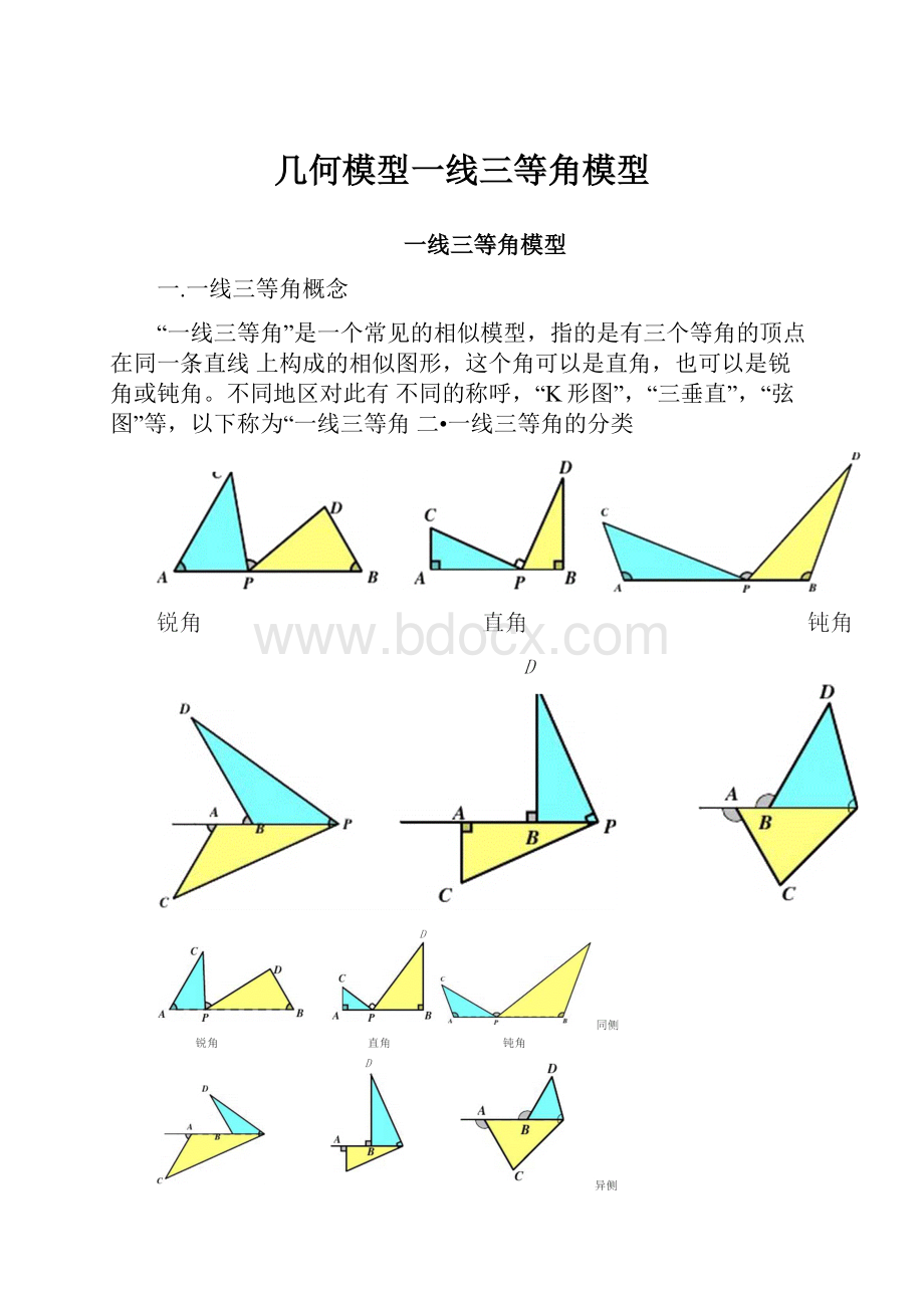 几何模型一线三等角模型.docx