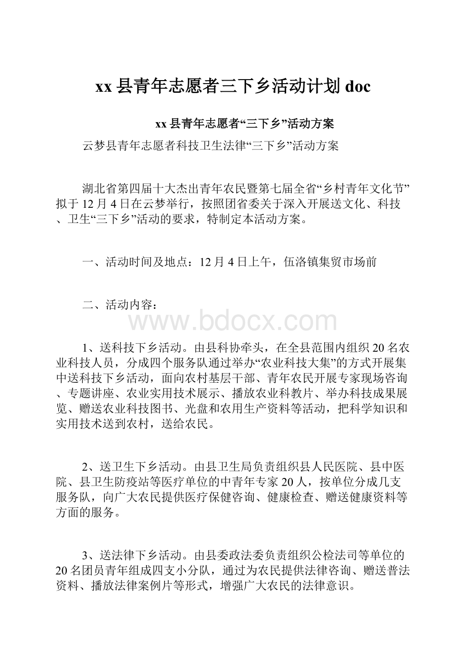 xx县青年志愿者三下乡活动计划doc.docx_第1页