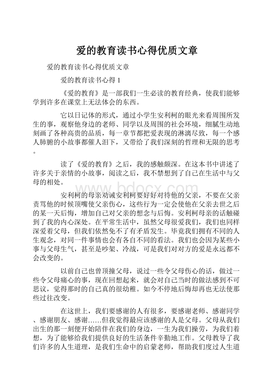 爱的教育读书心得优质文章.docx_第1页