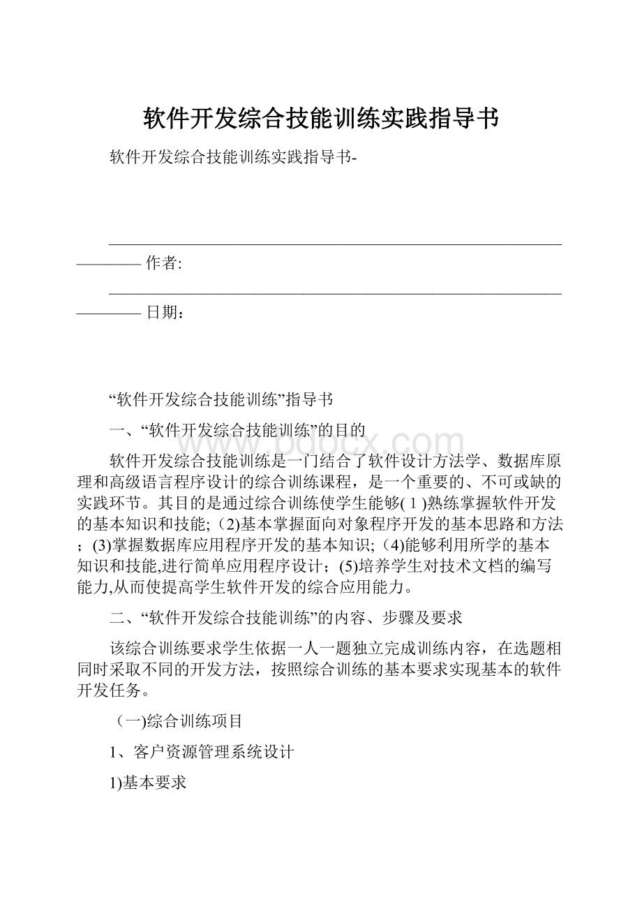 软件开发综合技能训练实践指导书.docx