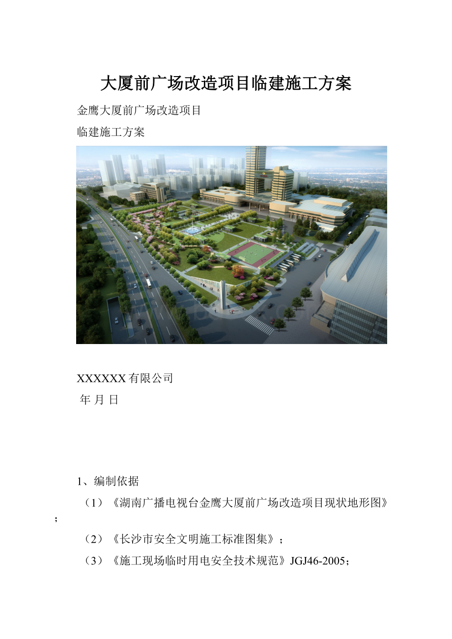 大厦前广场改造项目临建施工方案.docx_第1页