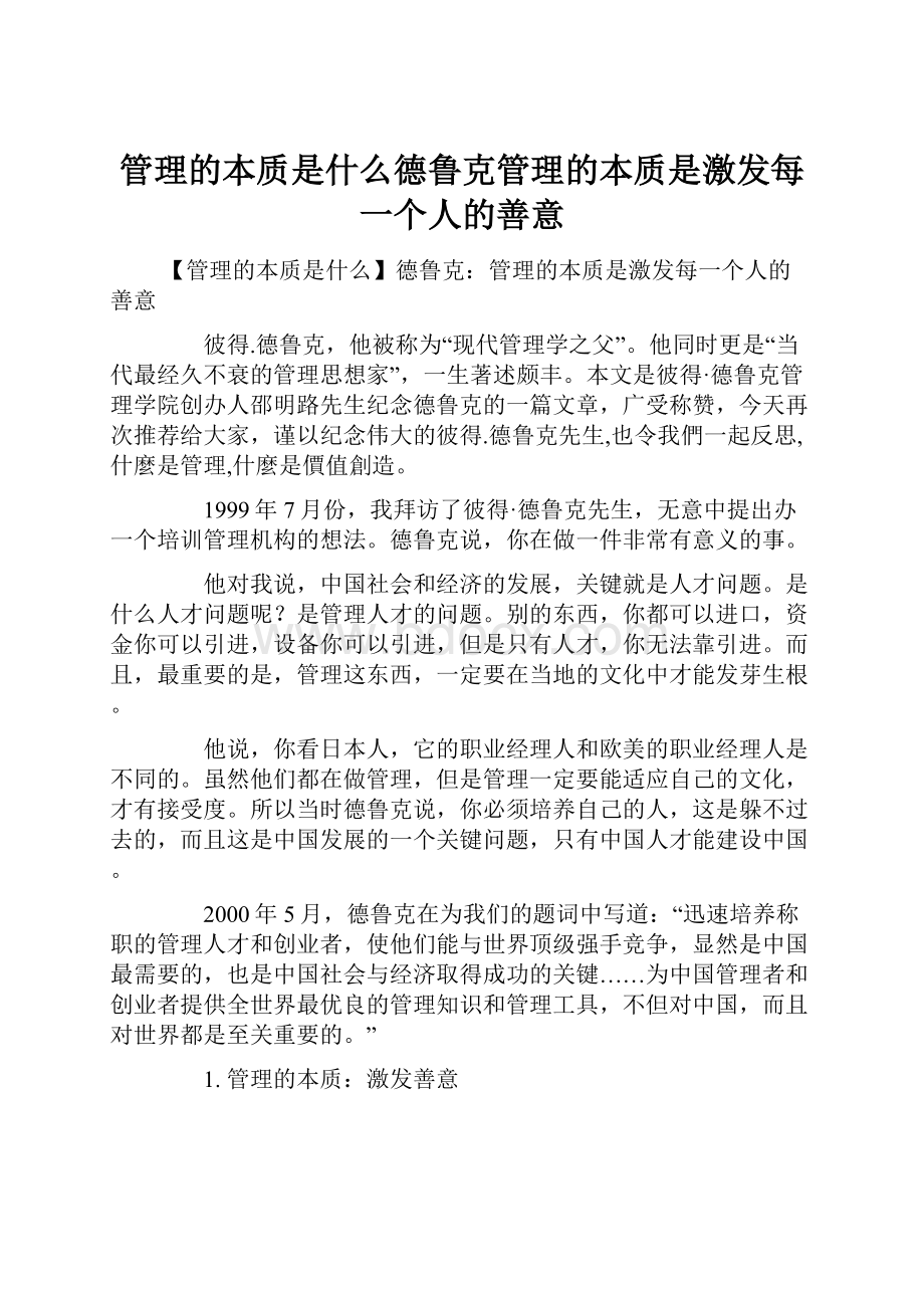 管理的本质是什么德鲁克管理的本质是激发每一个人的善意.docx_第1页