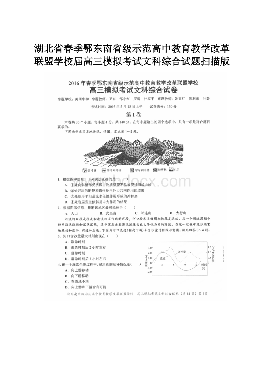 湖北省春季鄂东南省级示范高中教育教学改革联盟学校届高三模拟考试文科综合试题扫描版.docx_第1页