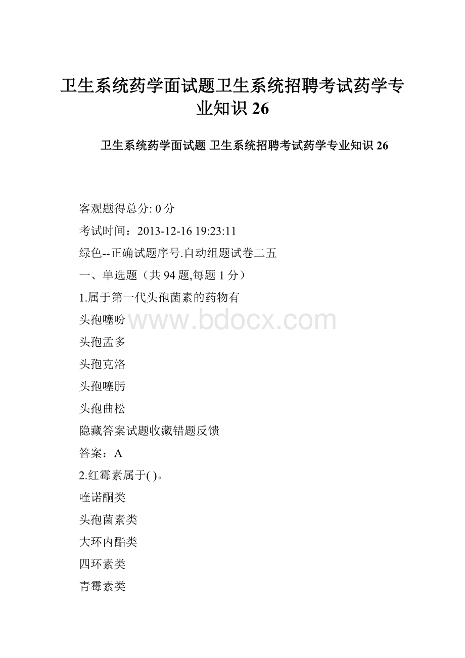 卫生系统药学面试题卫生系统招聘考试药学专业知识26.docx