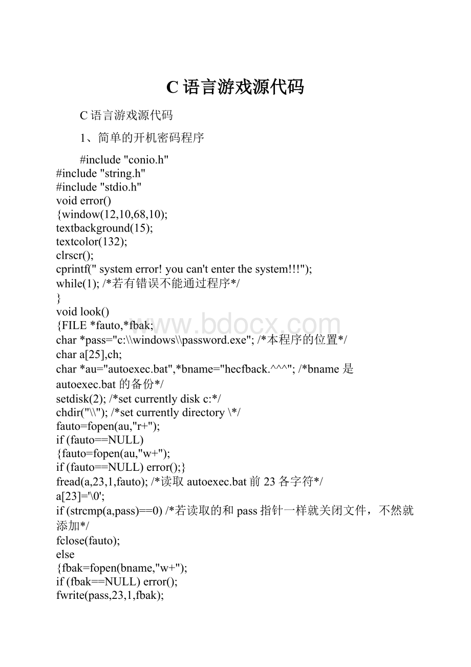 C语言游戏源代码.docx_第1页