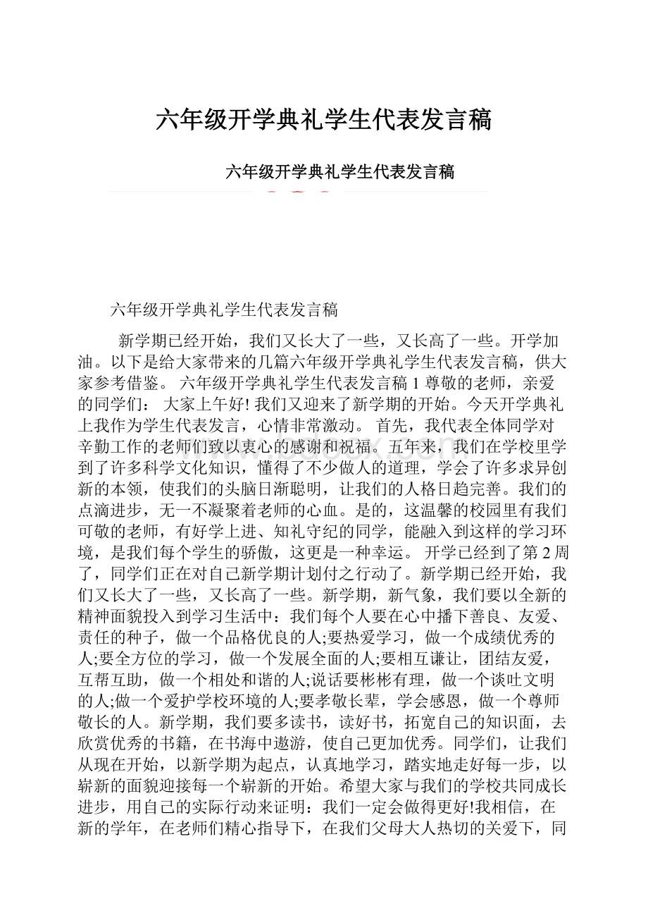 六年级开学典礼学生代表发言稿.docx