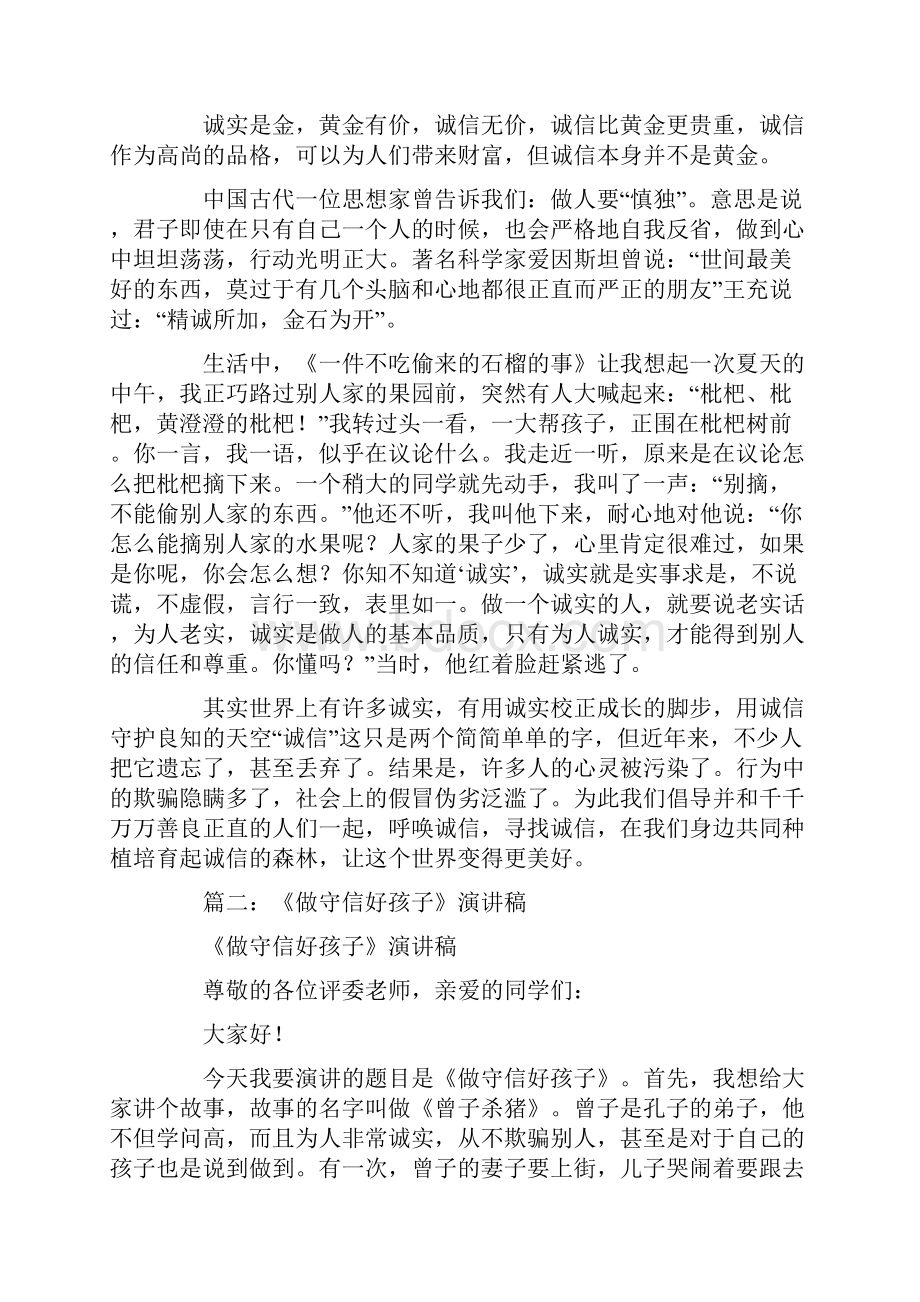 做一个诚实守信的好孩子演讲稿.docx_第3页