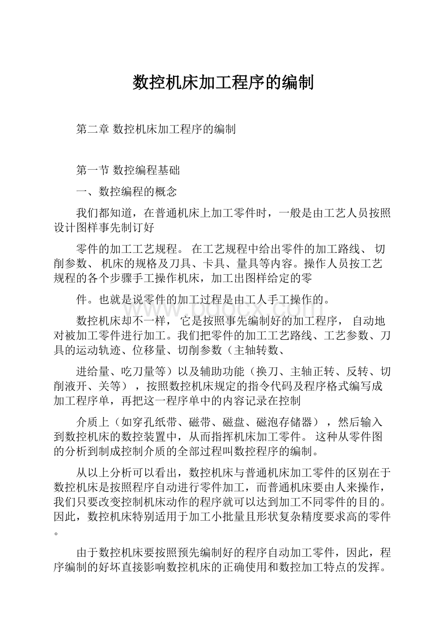 数控机床加工程序的编制.docx_第1页