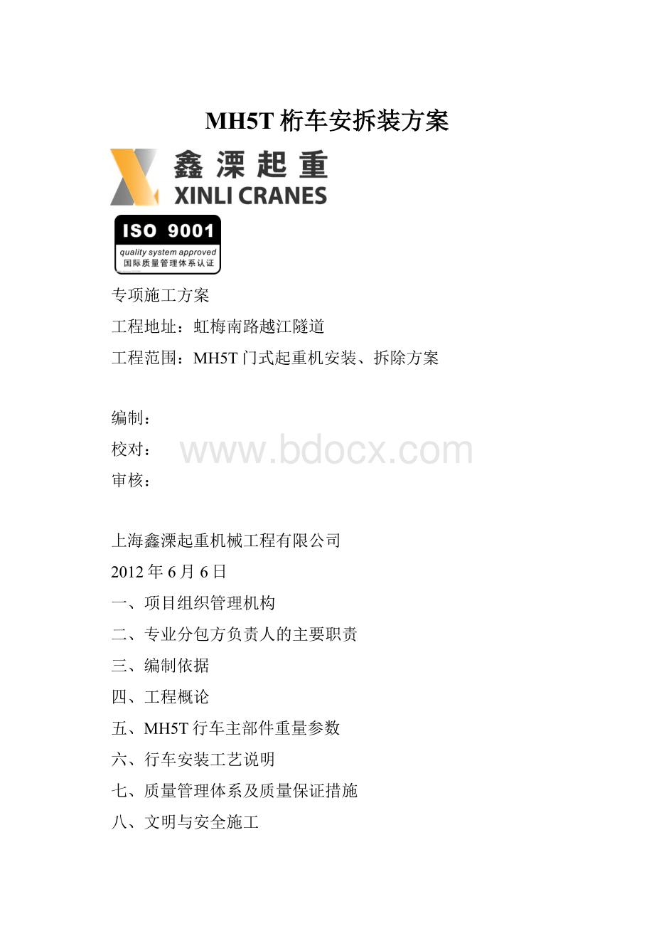 MH5T桁车安拆装方案.docx_第1页