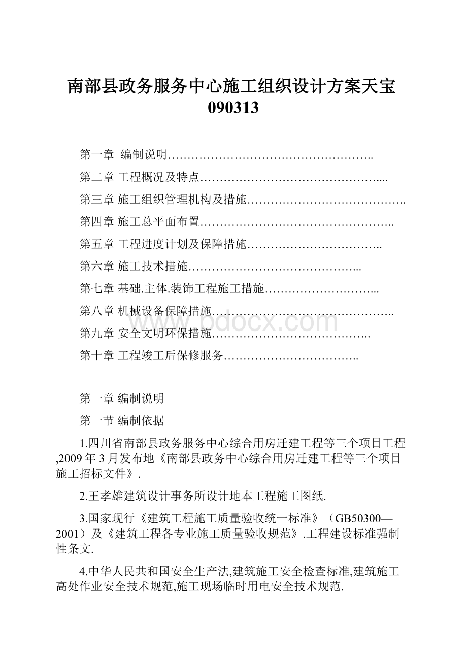 南部县政务服务中心施工组织设计方案天宝090313.docx