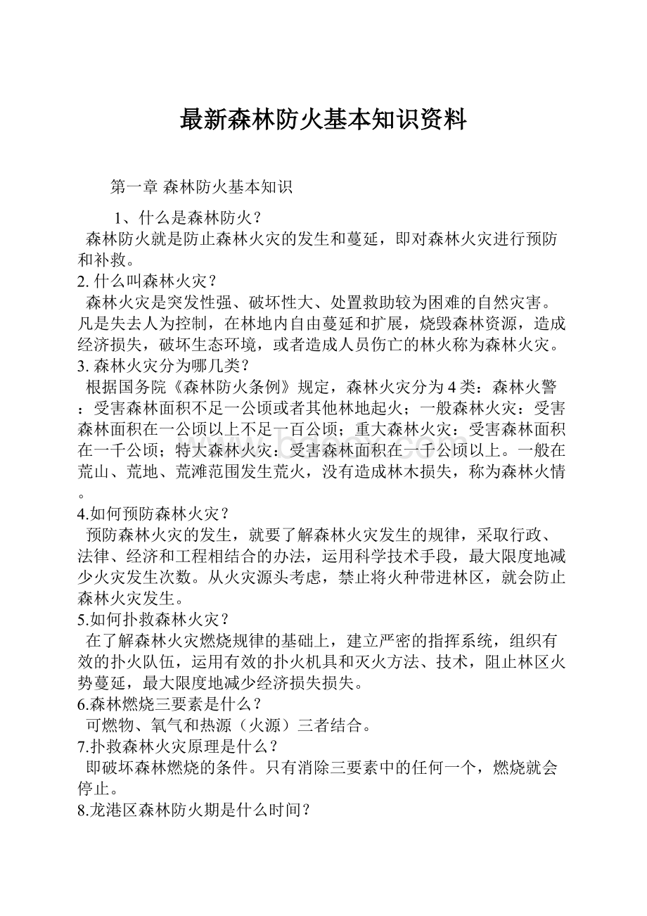 最新森林防火基本知识资料.docx_第1页